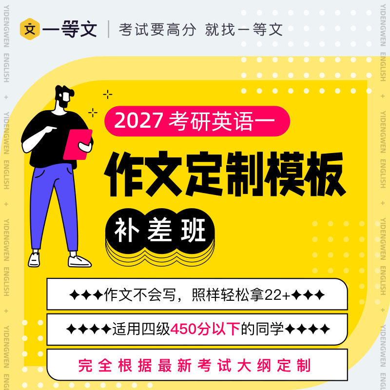 一等文27考研英语作文定制模板补差班（英一）