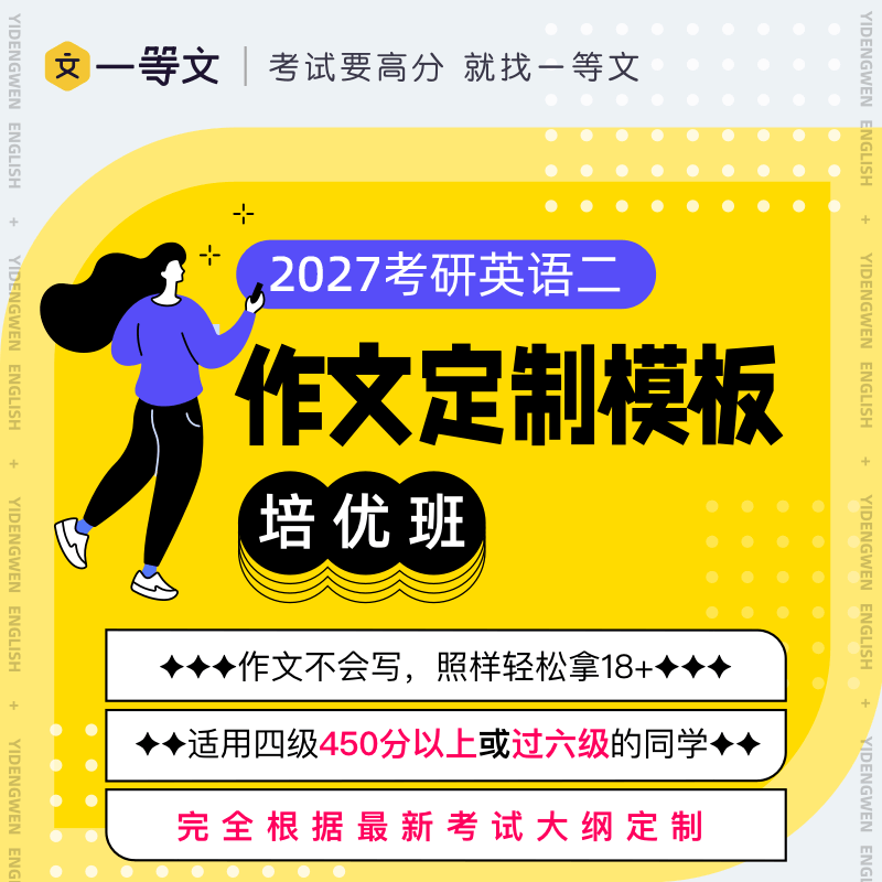 一等文27考研英语作文定制模板培优班（英二）
