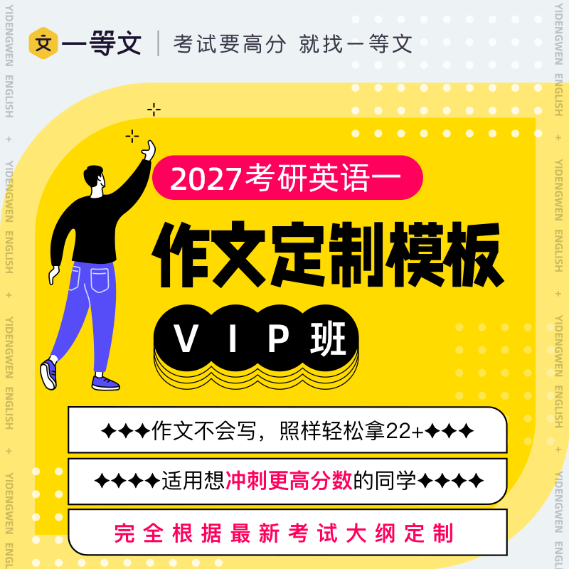 一等文27考研英语作文定制模板VIP班（英一）
