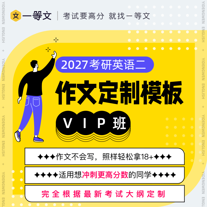 一等文27考研英语作文定制模板VIP班（英二）