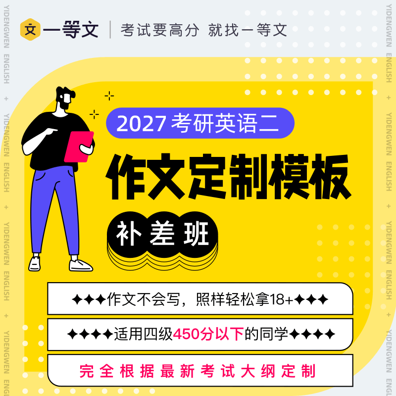 一等文27考研英语作文定制模板补差班（英二）