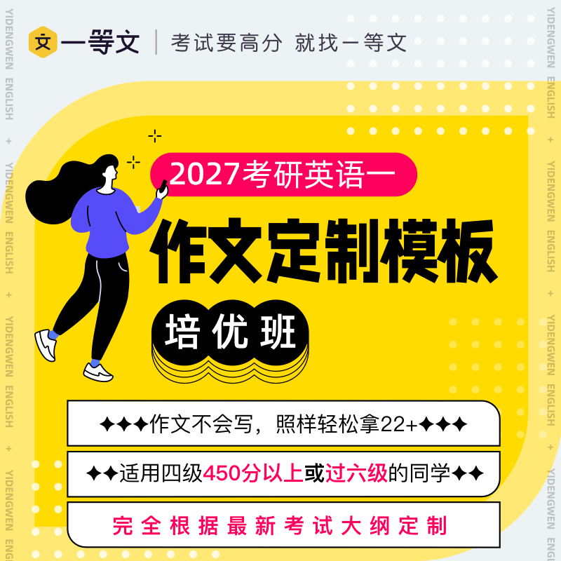 一等文27考研英语作文定制模板培优班（英一）